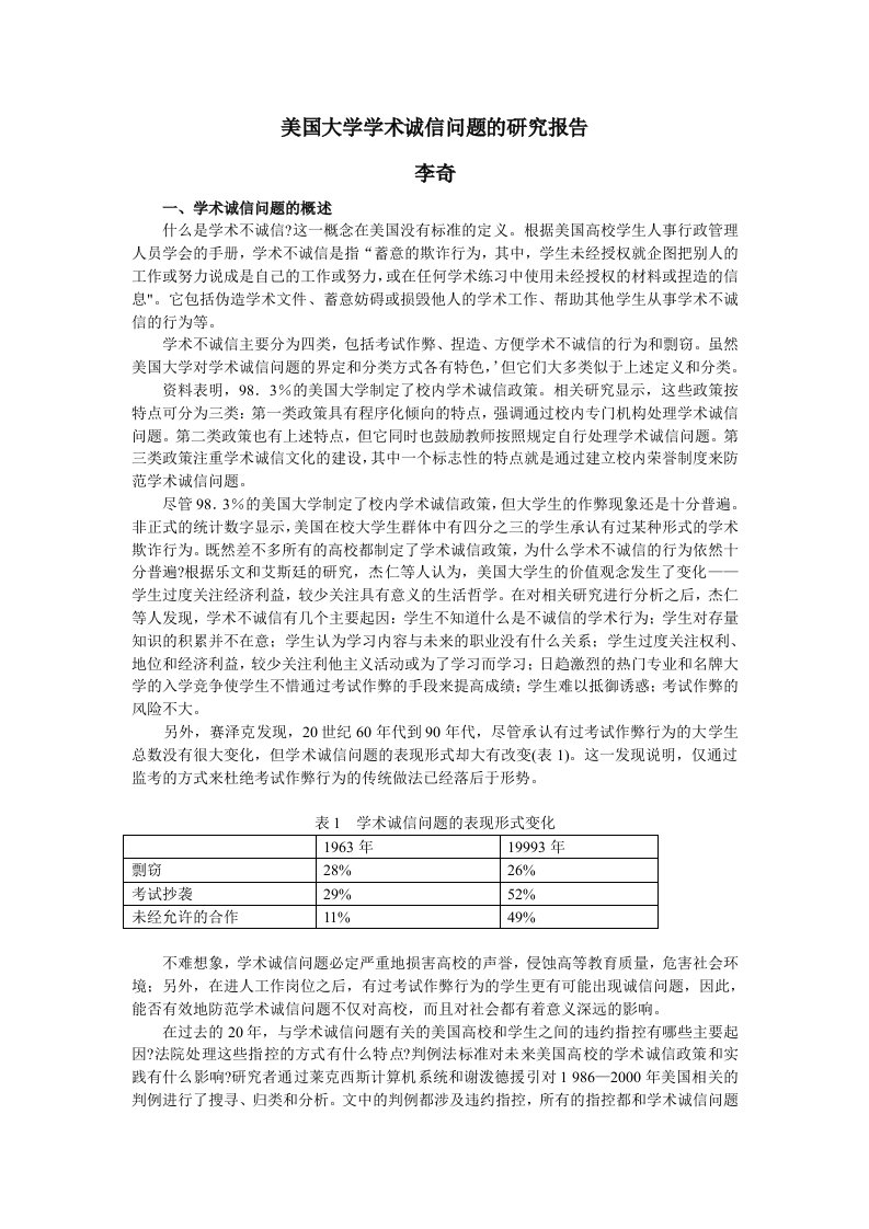 美国大学学术诚信问题的研究报告