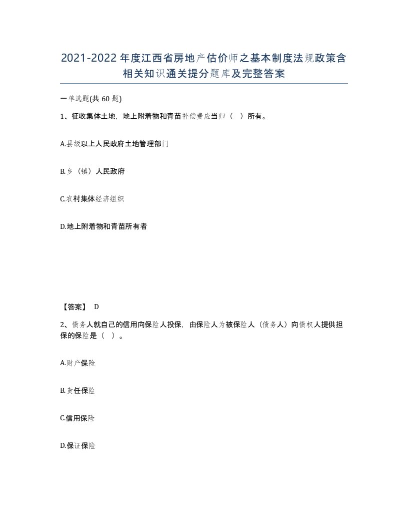 2021-2022年度江西省房地产估价师之基本制度法规政策含相关知识通关提分题库及完整答案