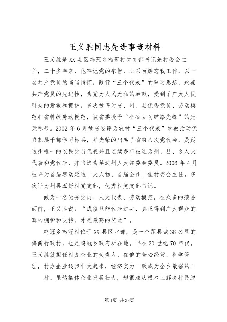 2022王义胜同志先进事迹材料