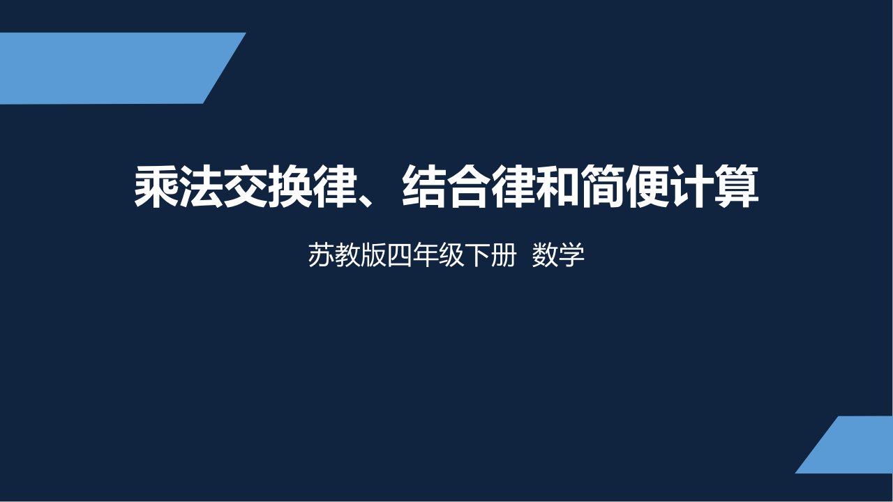 苏教版-小学数学-四年级-下册-乘法交换律、结合律和简便计算-课件