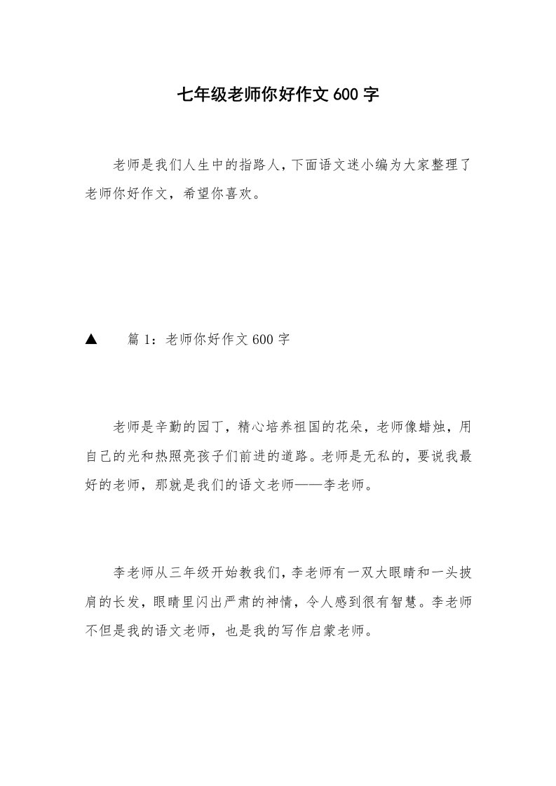 七年级老师你好作文600字