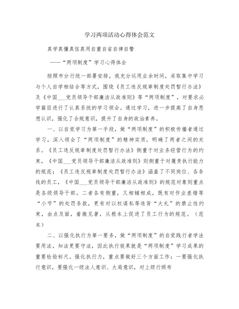 学习两项活动心得体会范文