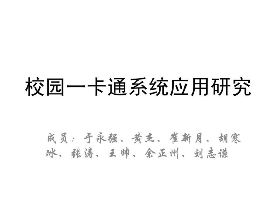 校园一卡通系统应用研究