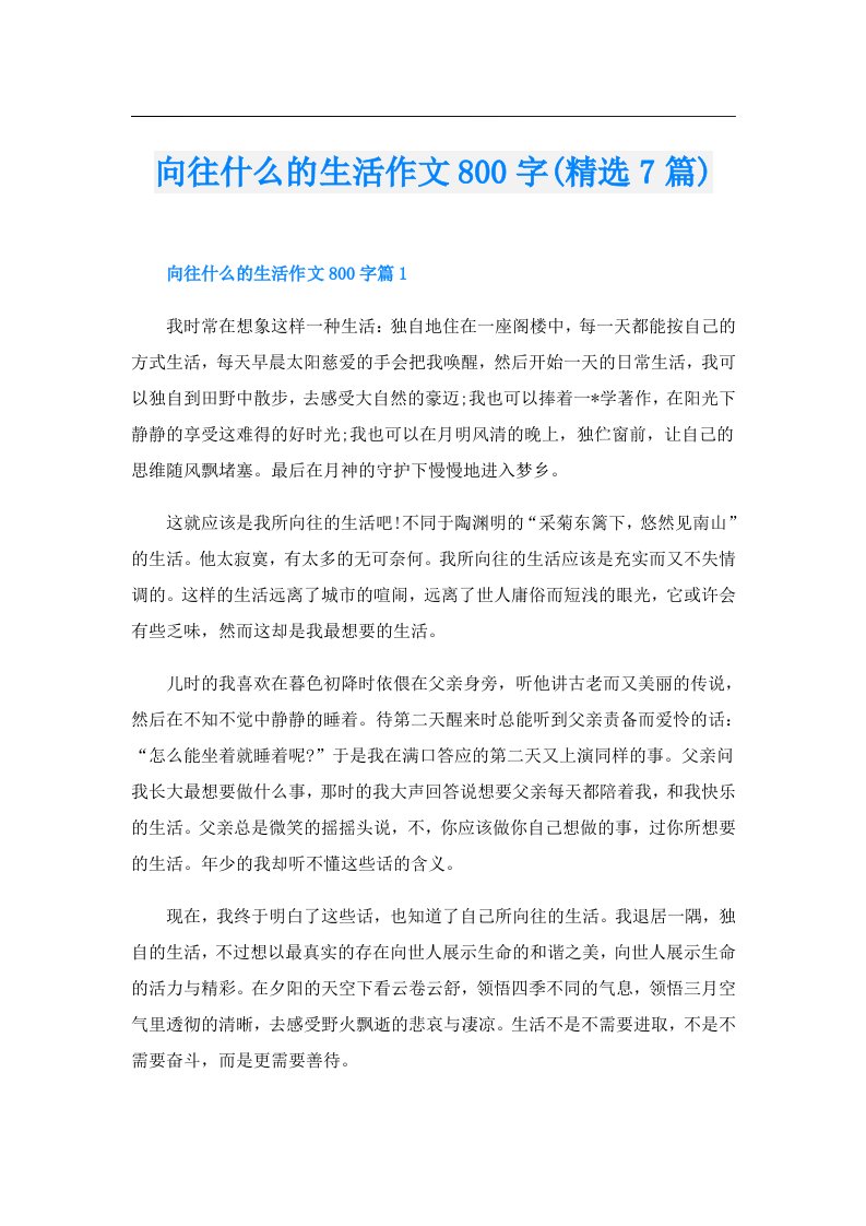 向往什么的生活作文800字(精选7篇)