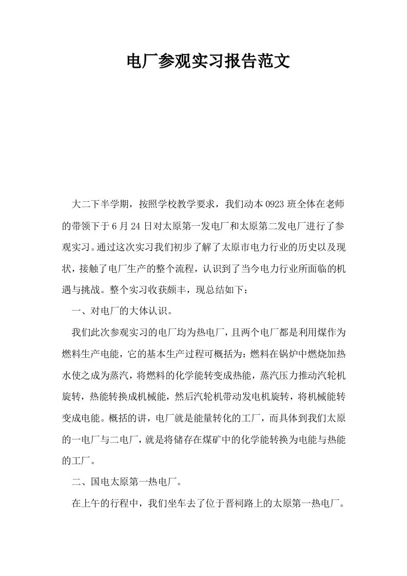 电厂参观实习报告范文