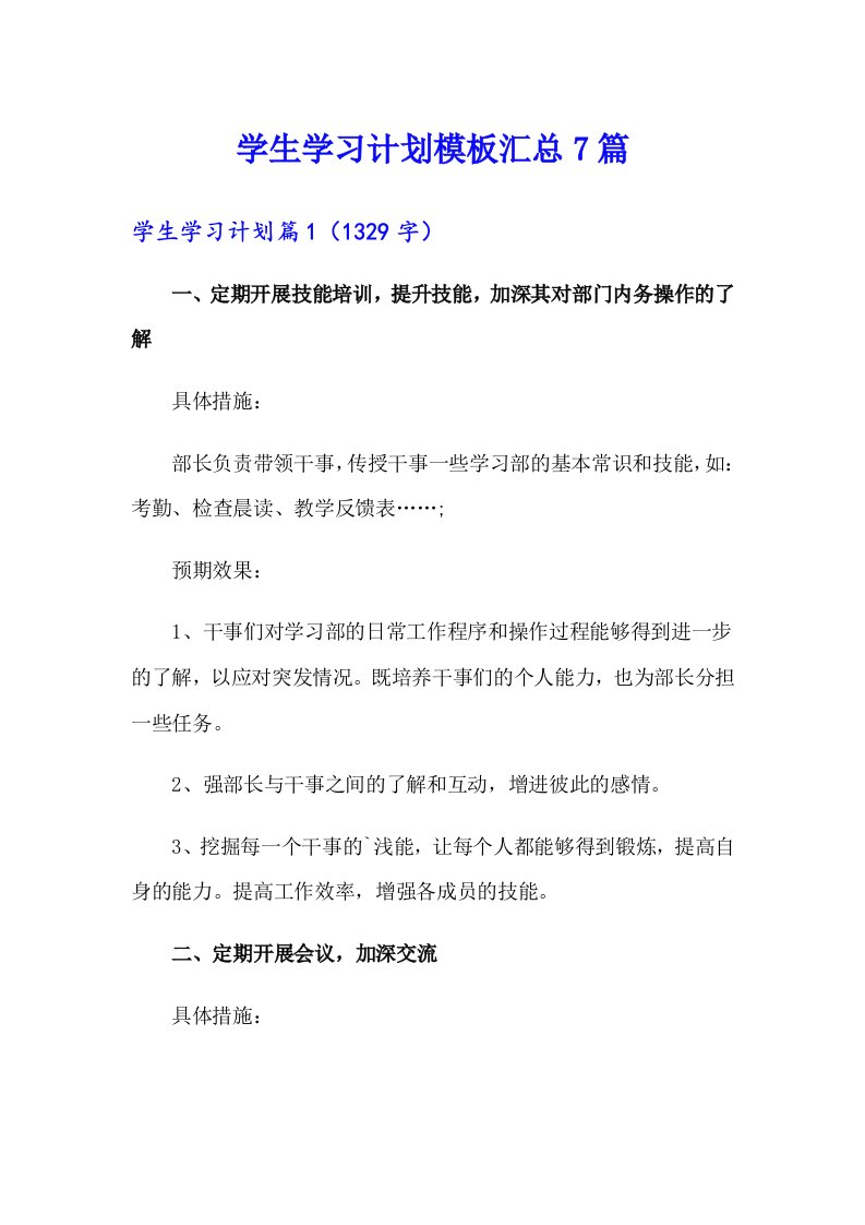 学生学习计划模板汇总7篇