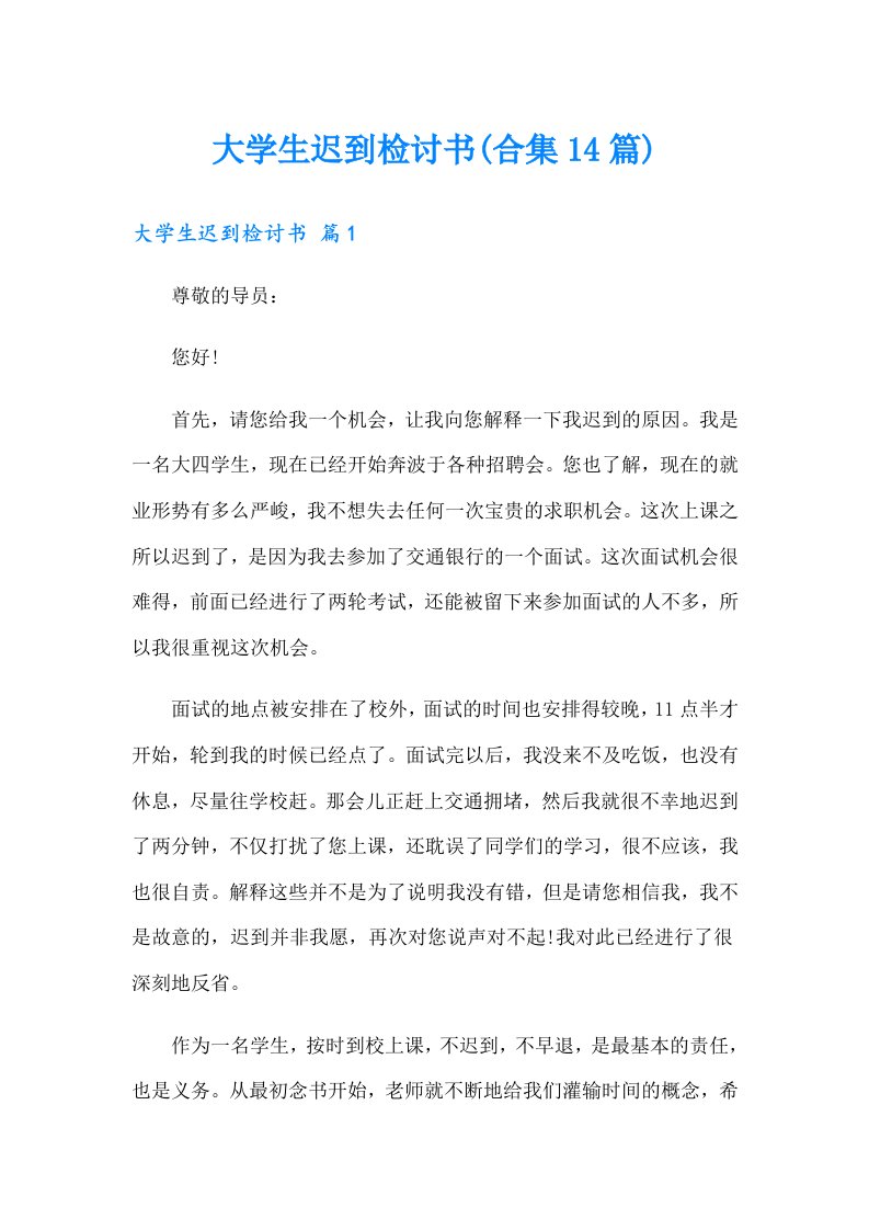 大学生迟到检讨书(合集14篇)