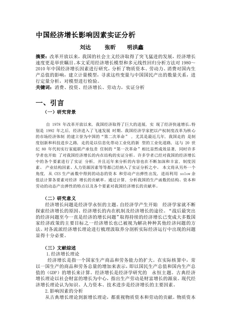 中国经济增长影响因素实证分析(计量经济学论文)