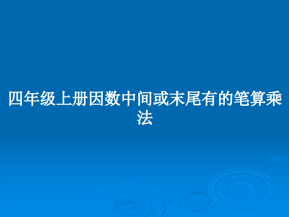 四年级上册因数中间或末尾有的笔算乘法