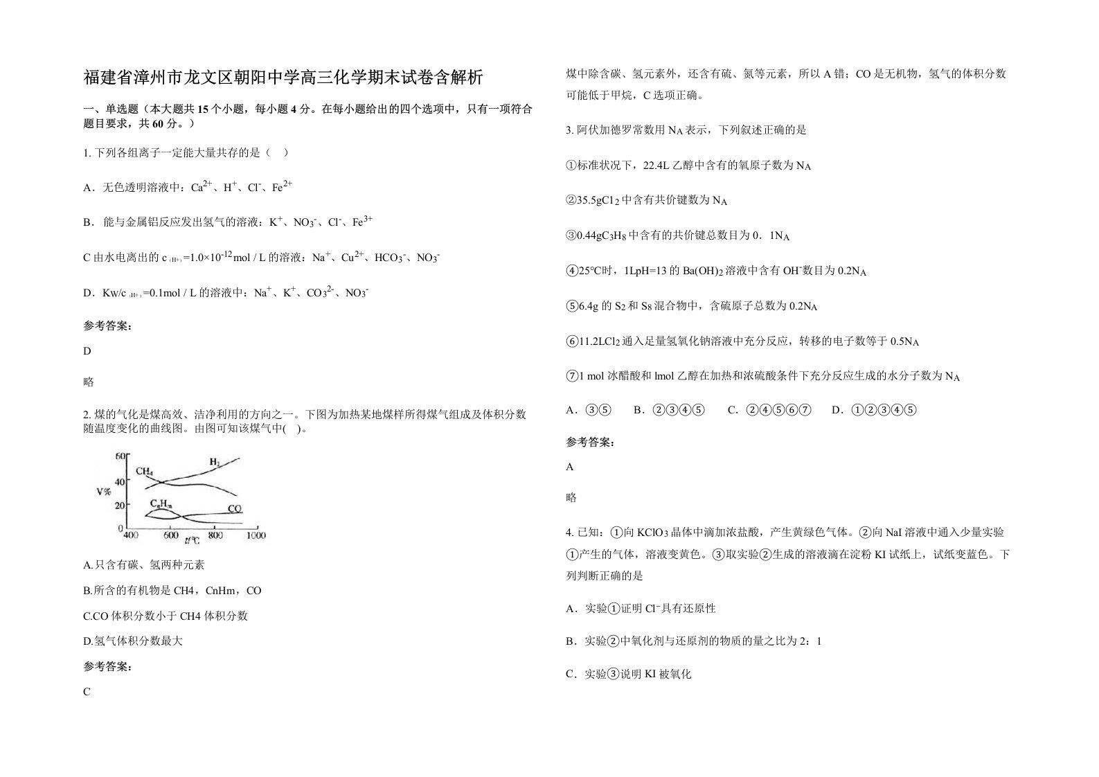 福建省漳州市龙文区朝阳中学高三化学期末试卷含解析