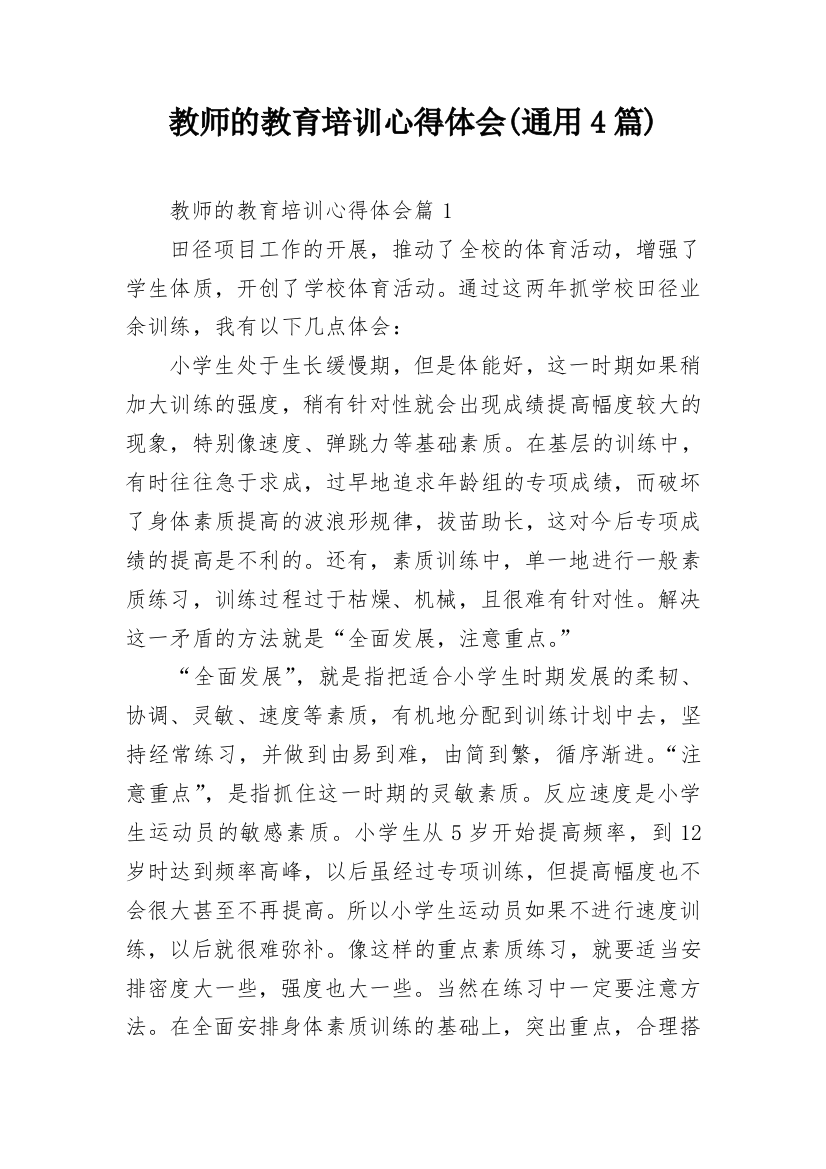 教师的教育培训心得体会(通用4篇)