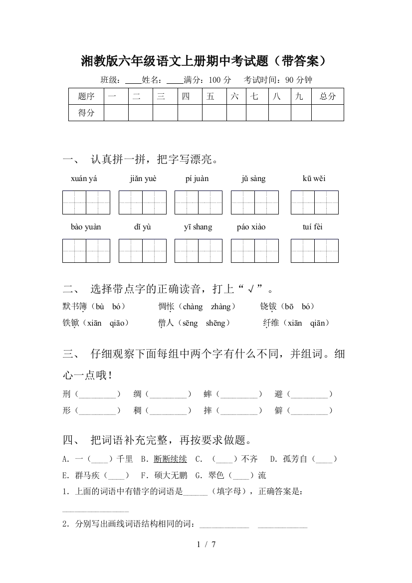 湘教版六年级语文上册期中考试题(带答案)