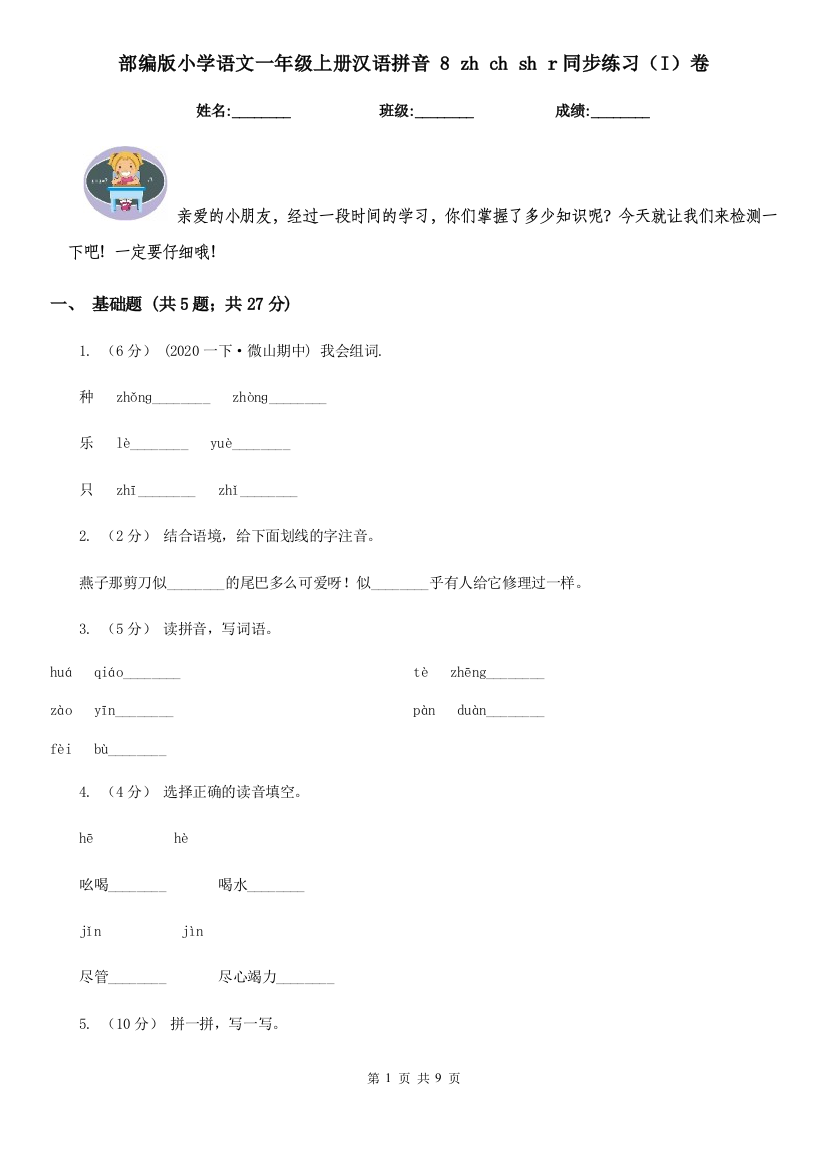 部编版小学语文一年级上册汉语拼音-8-zh-ch-sh-r同步练习(I)卷(练习)