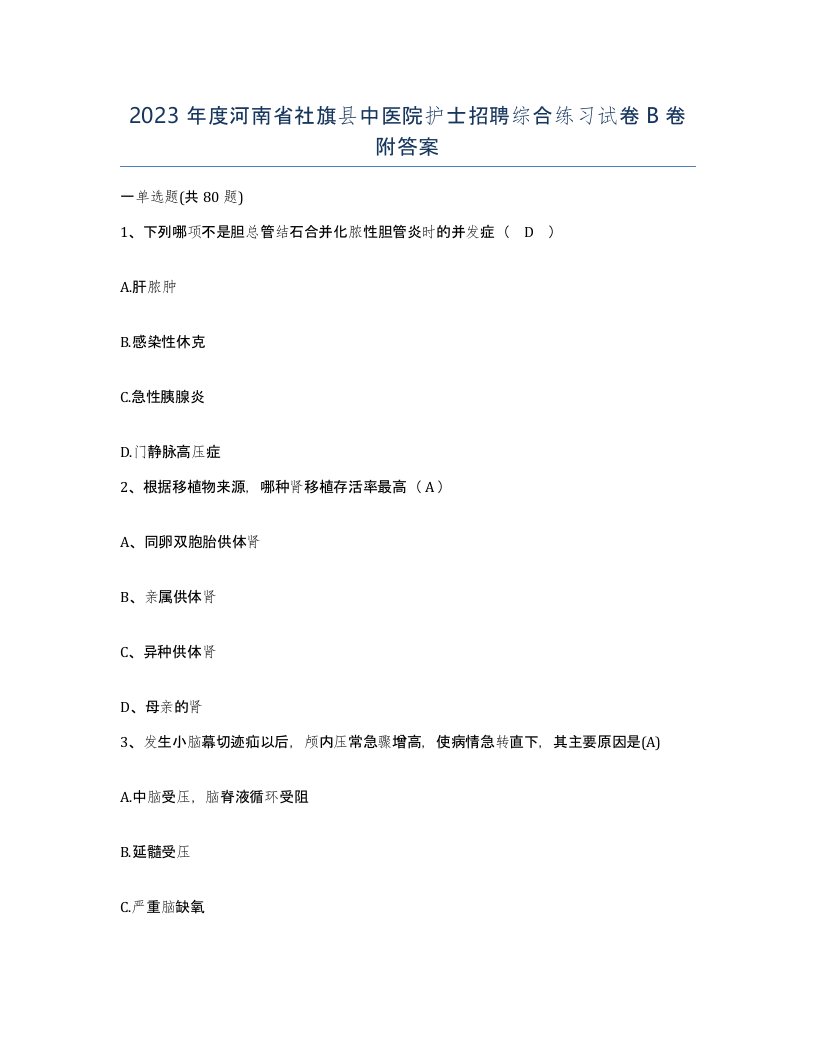 2023年度河南省社旗县中医院护士招聘综合练习试卷B卷附答案