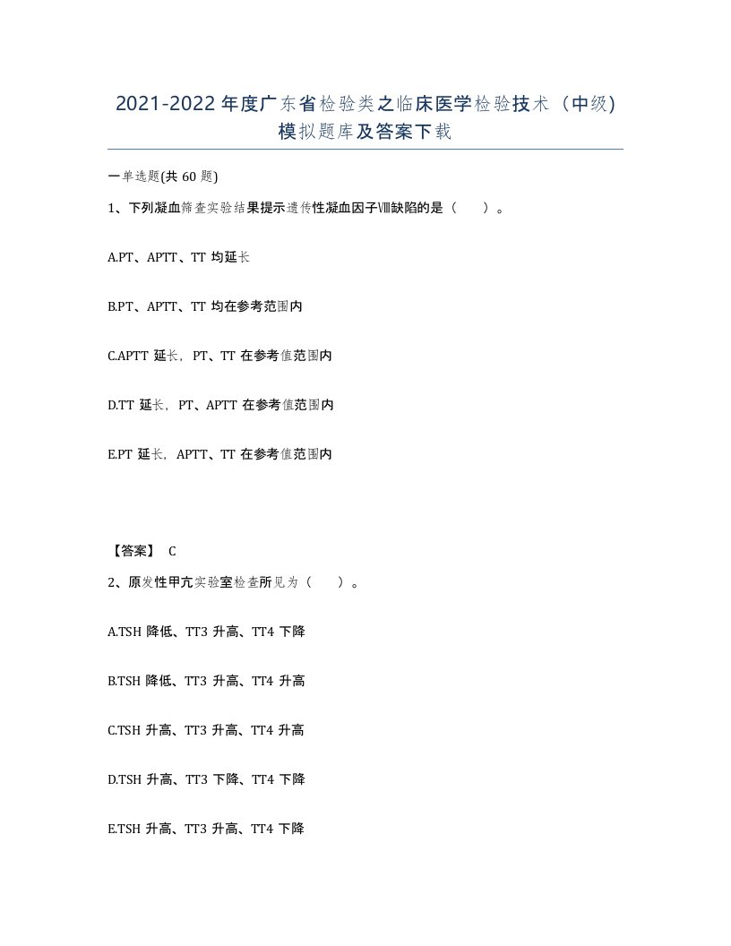 2021-2022年度广东省检验类之临床医学检验技术中级模拟题库及答案