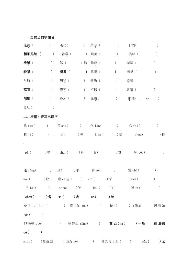 （2021整理）福建省福州文博中学八年级语文下册复习专题字词练习及修改病句