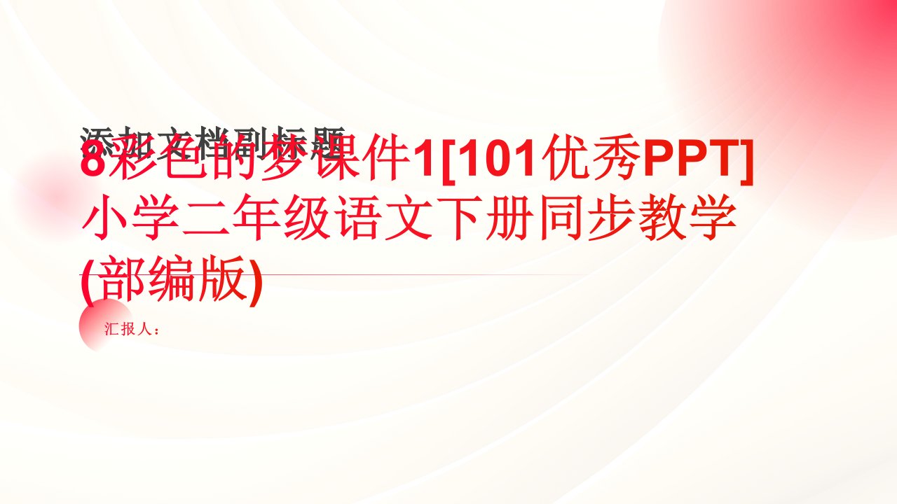 8彩色的梦课件1[101优秀PPT]小学二年级语文下册同步教学(部编版)