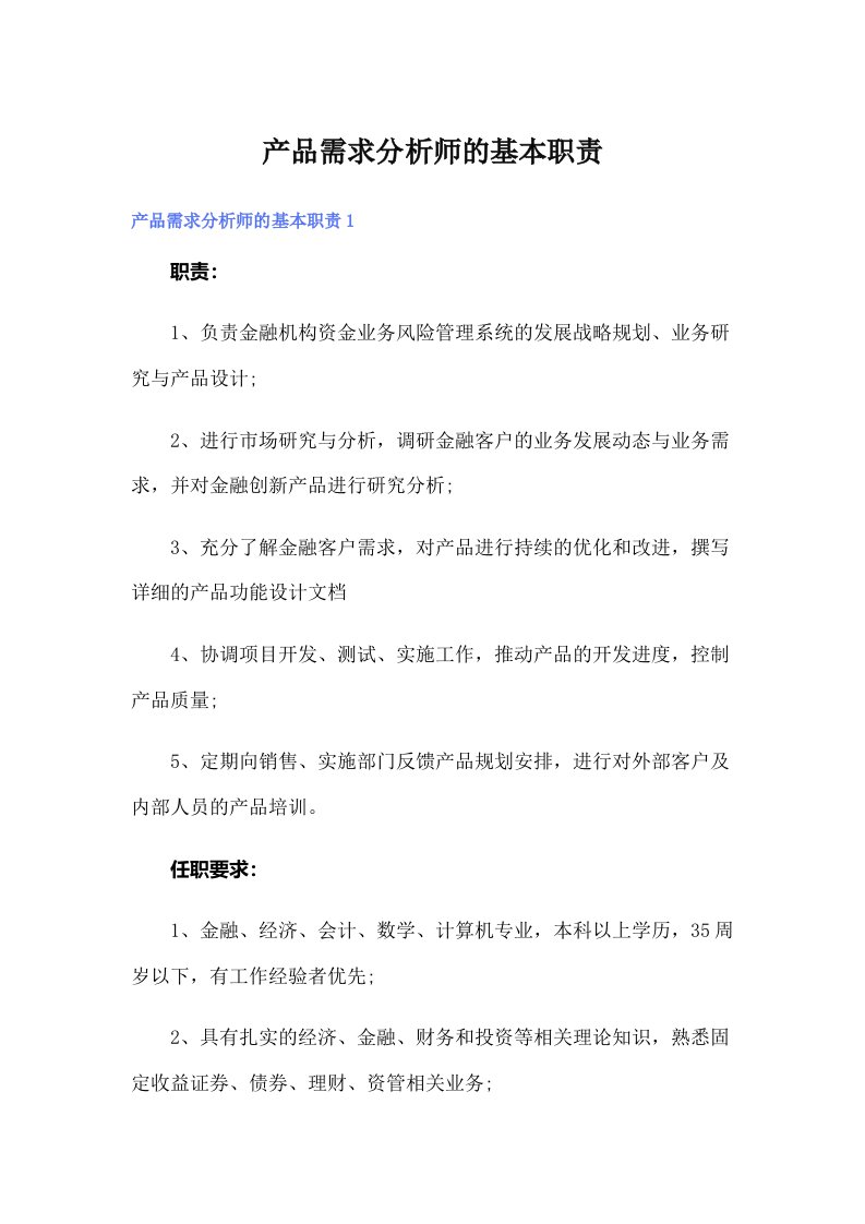 （汇编）产品需求分析师的基本职责