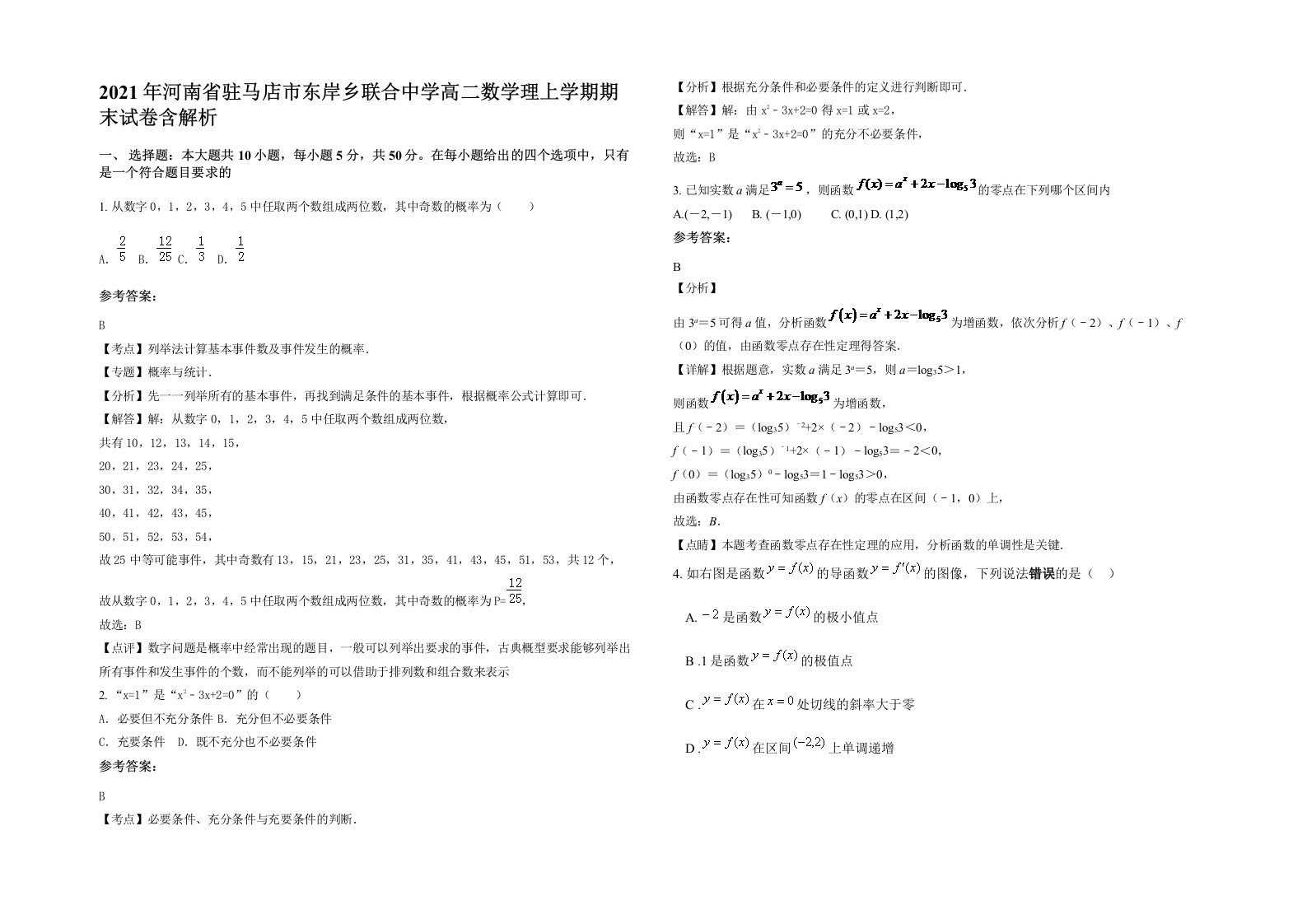 2021年河南省驻马店市东岸乡联合中学高二数学理上学期期末试卷含解析