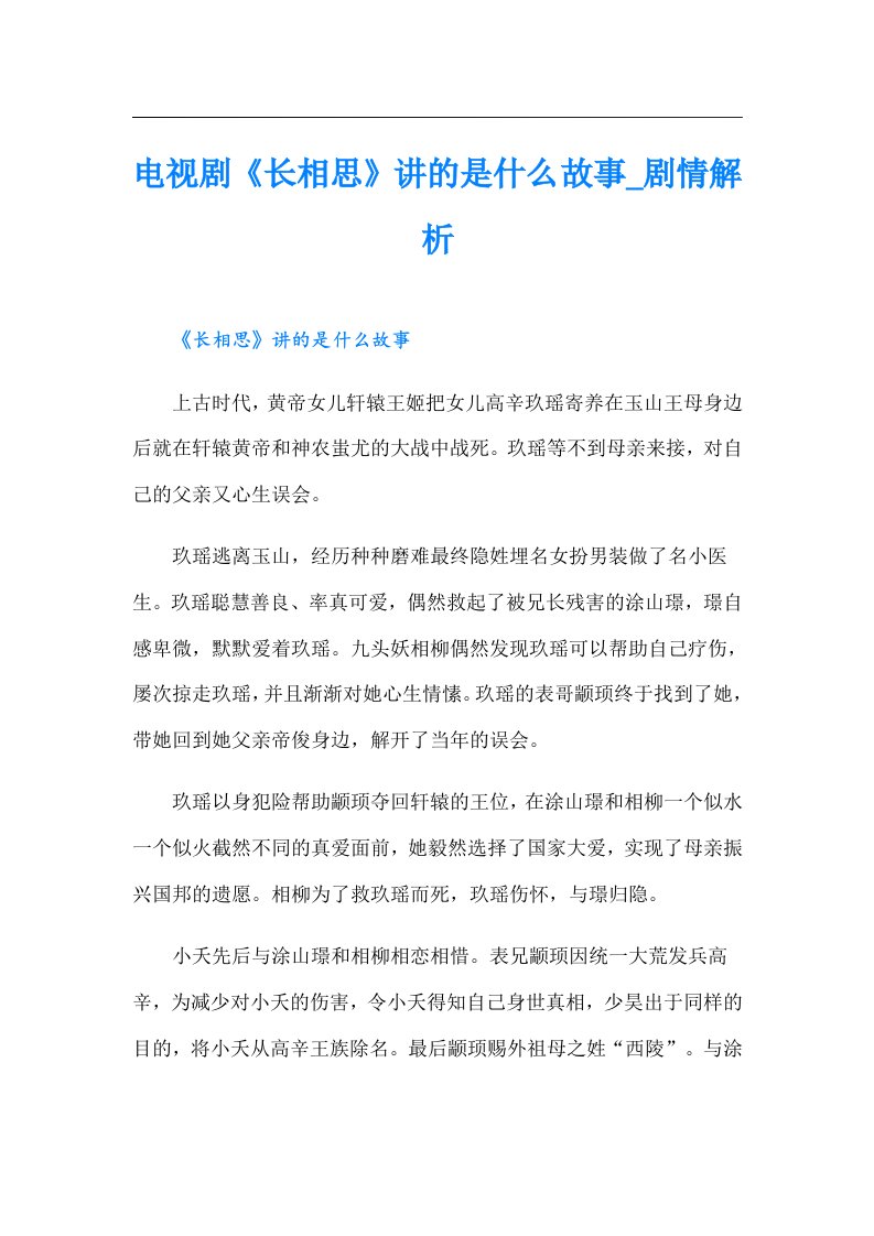 电视剧《长相思》讲的是什么故事_剧情解析