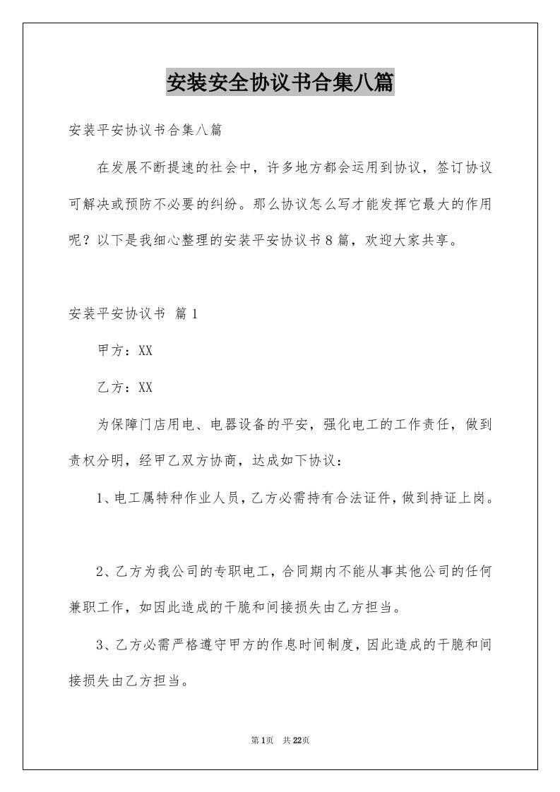 安装安全协议书合集八篇例文