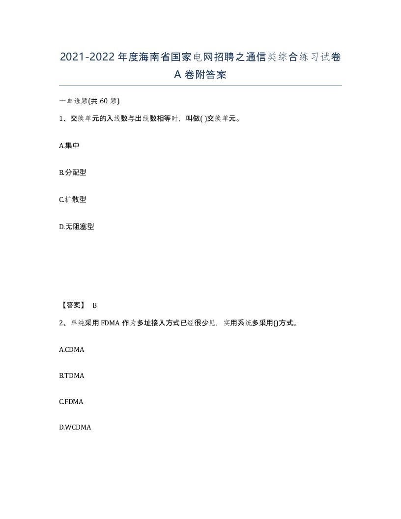 2021-2022年度海南省国家电网招聘之通信类综合练习试卷A卷附答案