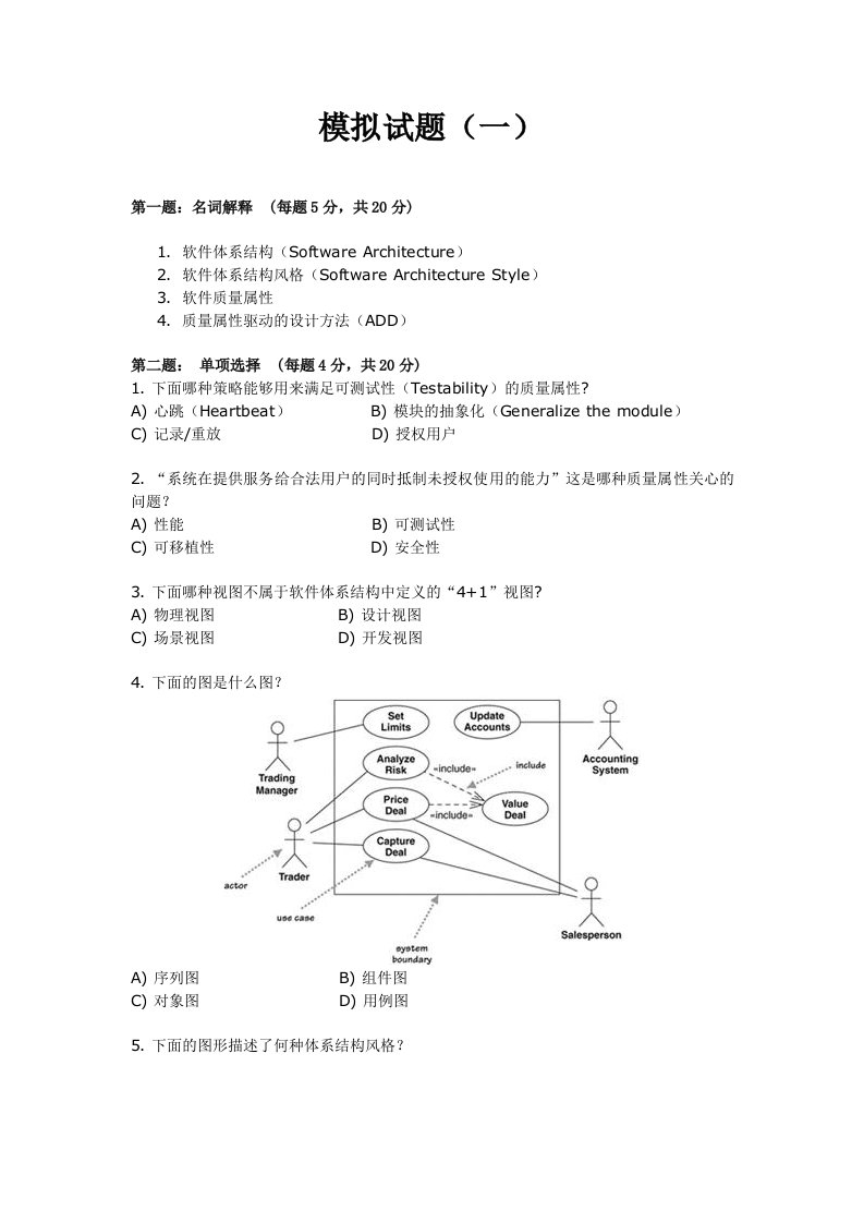 软件体系结构试题与解答