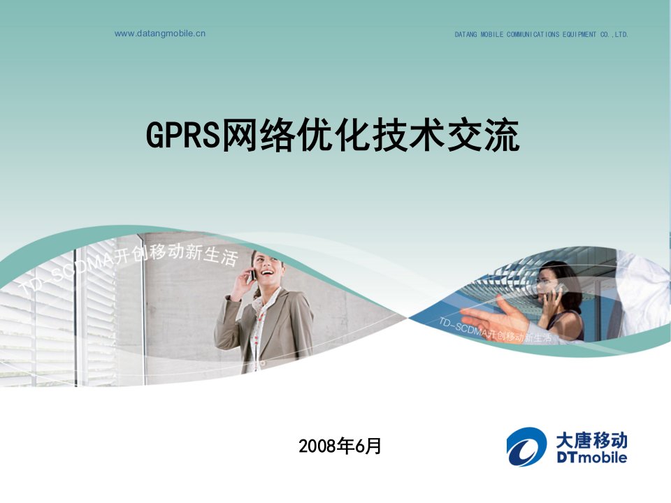 《GPRS技术交流方案》PPT课件