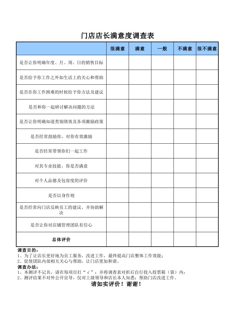 门店店长满意度调查表