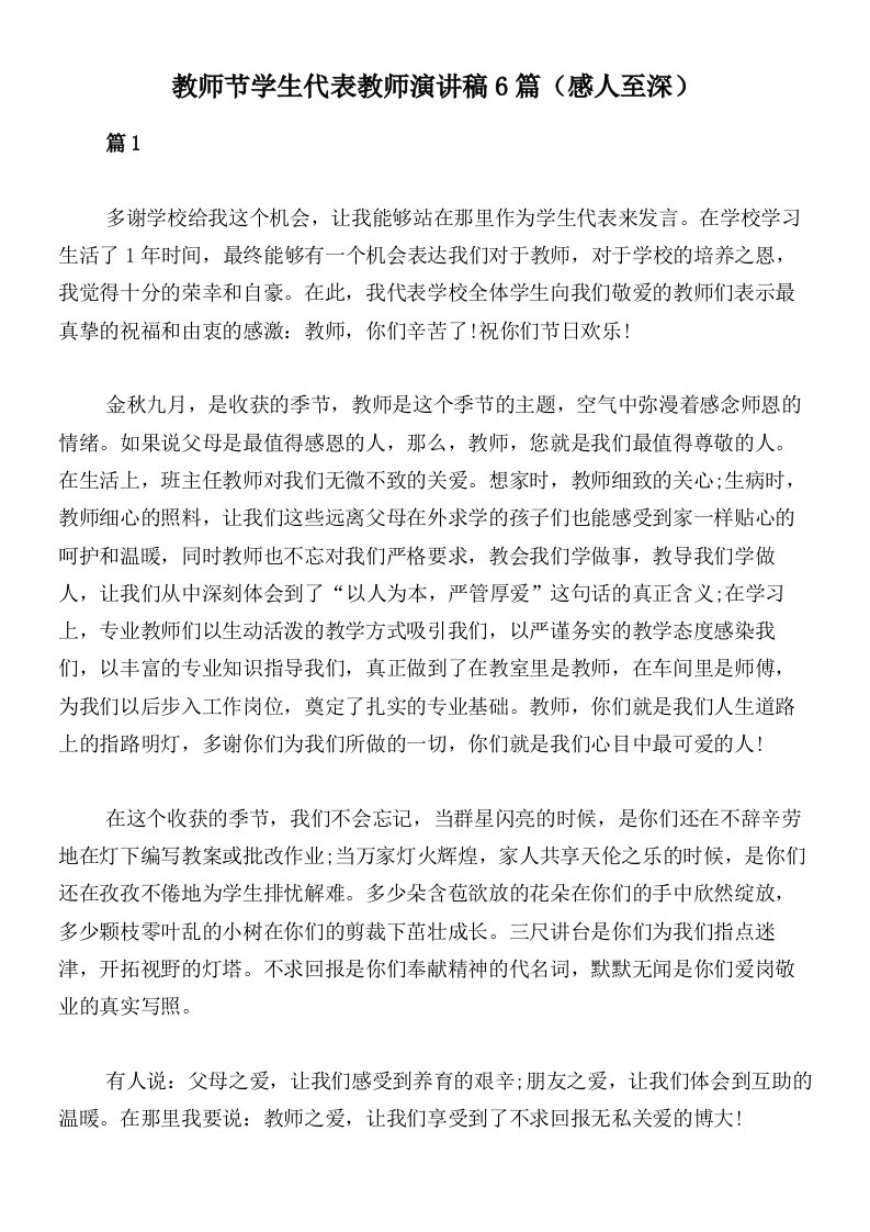 教师节学生代表教师演讲稿6篇（感人至深）