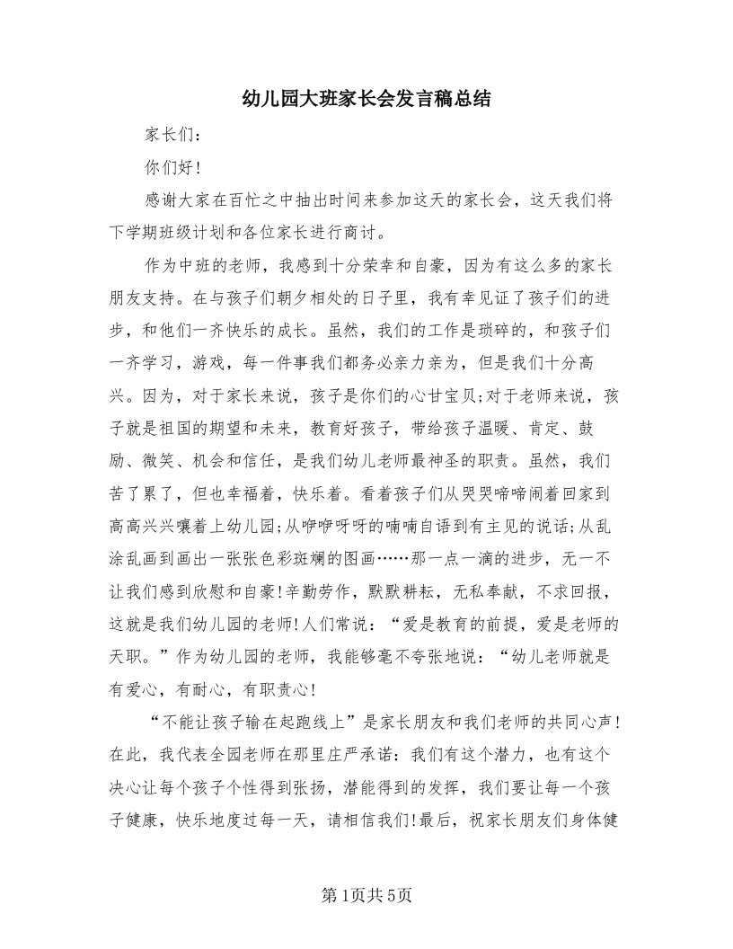 幼儿园大班家长会发言稿总结（2篇）