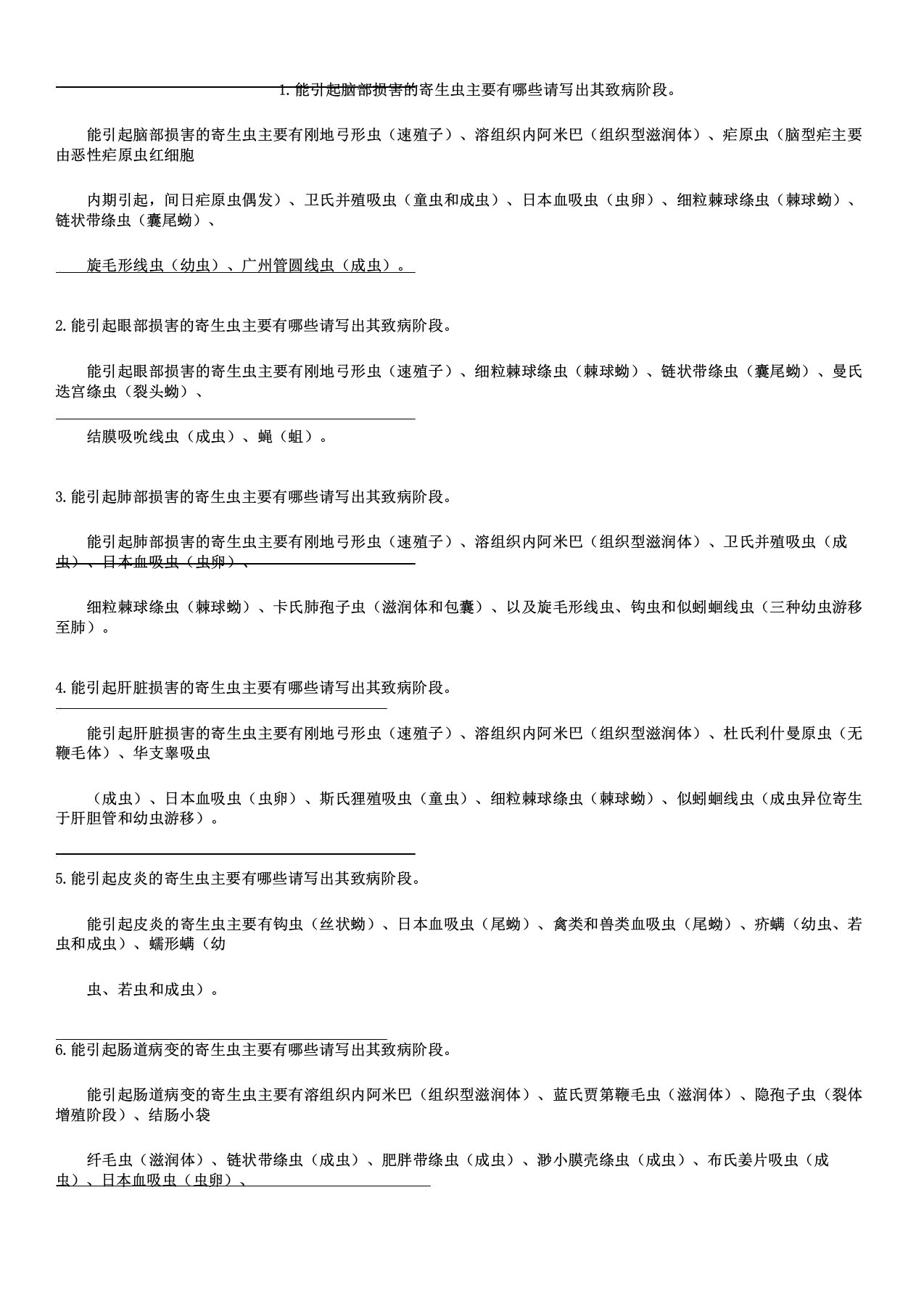 医学寄生虫学细小知识点总结