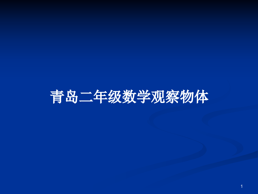 青岛二年级数学观察物体