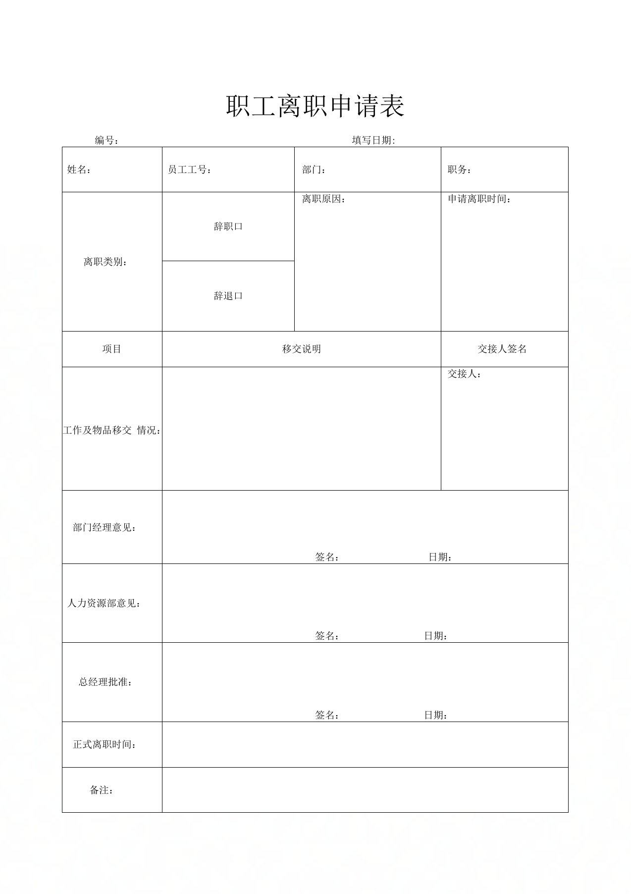 公司职工、员工离职申请表