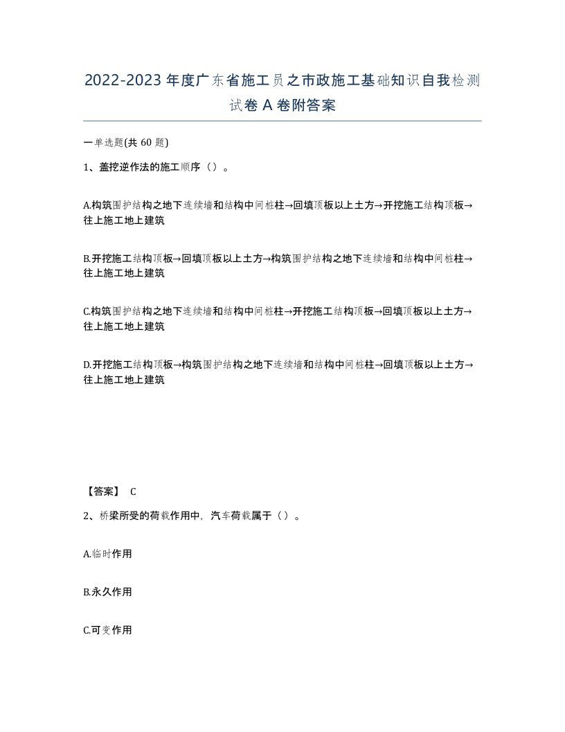 2022-2023年度广东省施工员之市政施工基础知识自我检测试卷A卷附答案