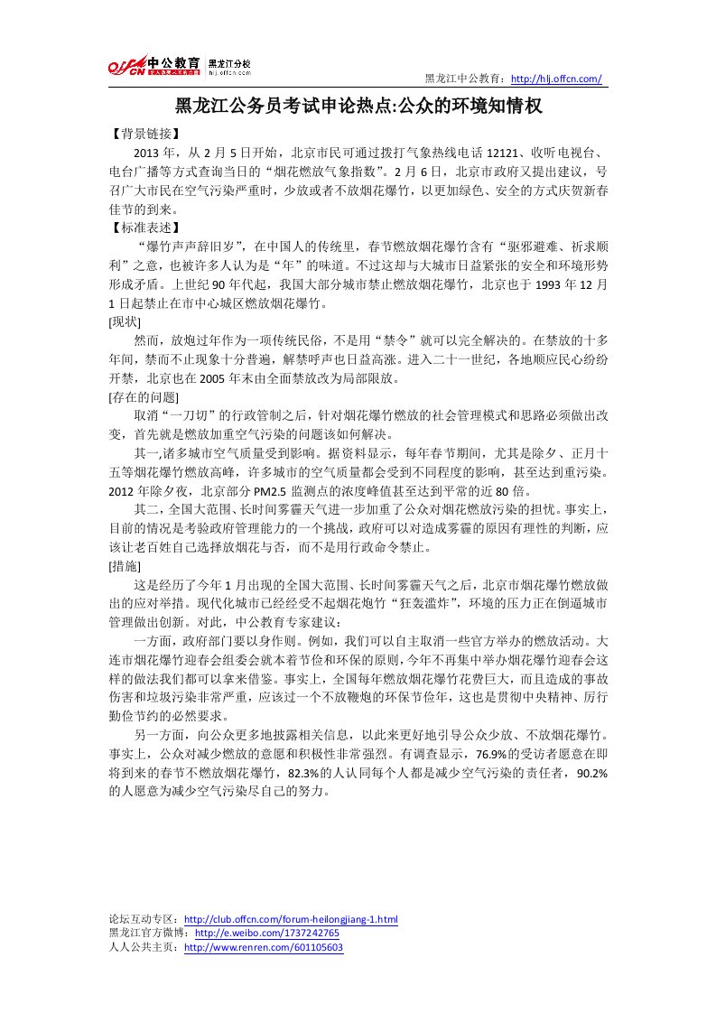 黑龙江公务员考试申论热点公众的环境知情权