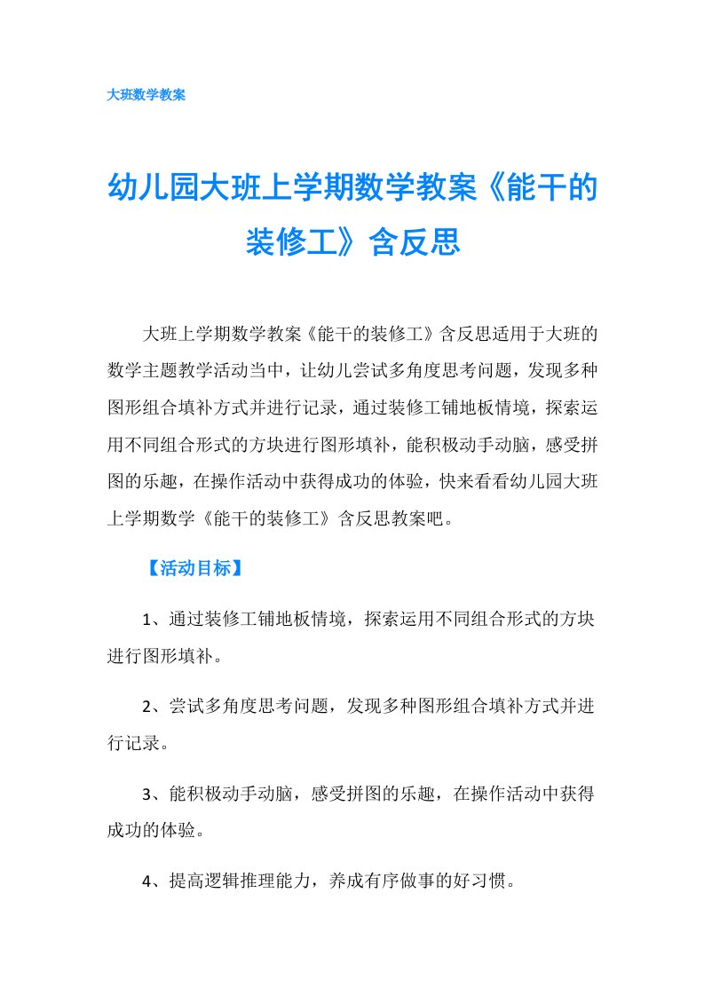 幼儿园大班上学期数学教案《能干的装修工》含反思