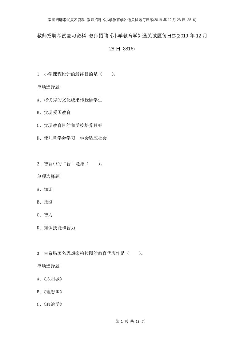 教师招聘考试复习资料-教师招聘小学教育学通关试题每日练2019年12月28日-8816