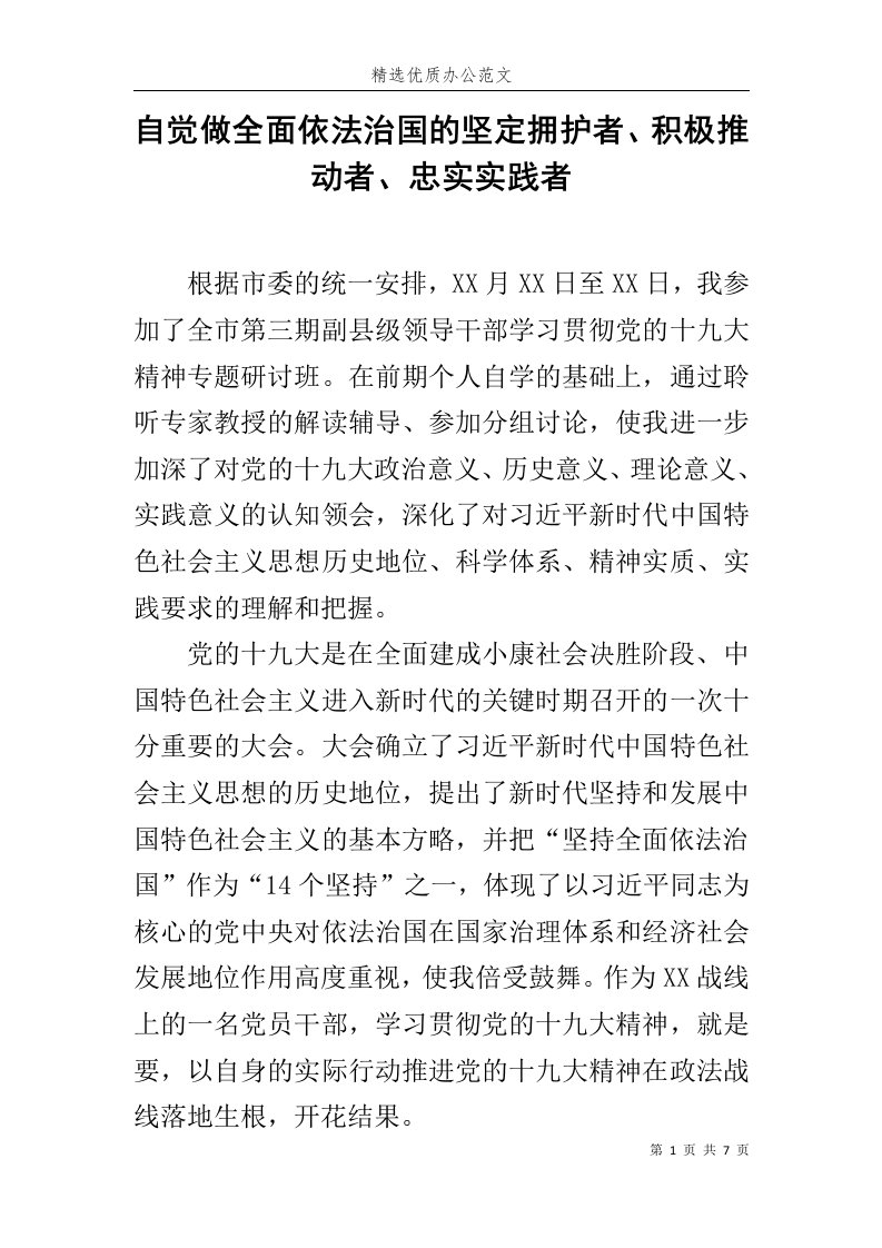 自觉做全面依法治国的坚定拥护者、积极推动者、忠实实践者范文