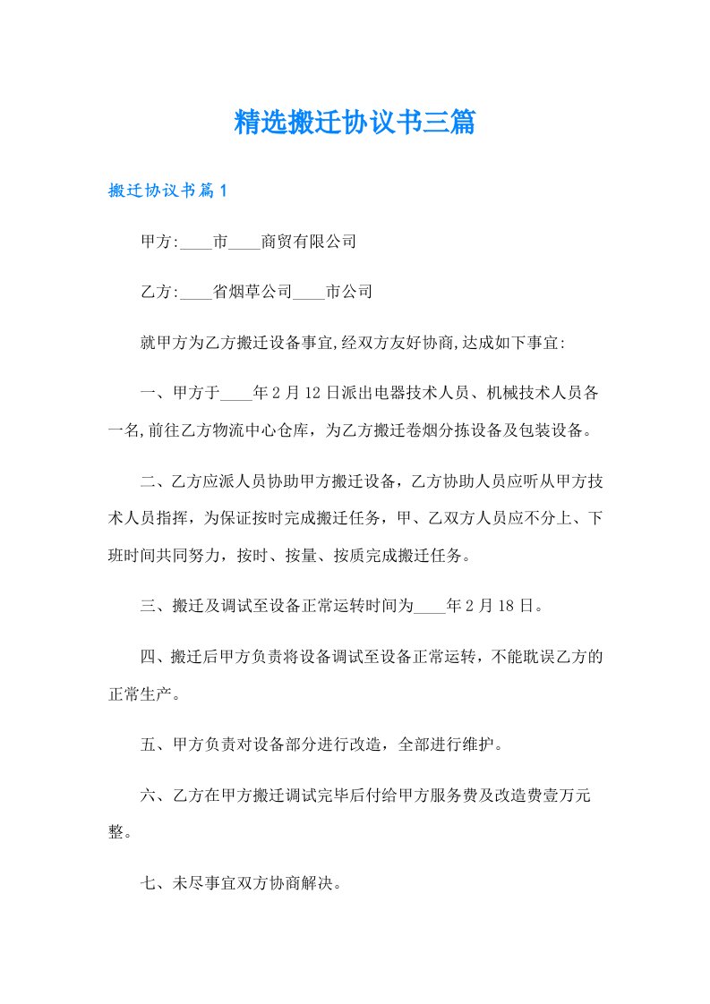 精选搬迁协议书三篇