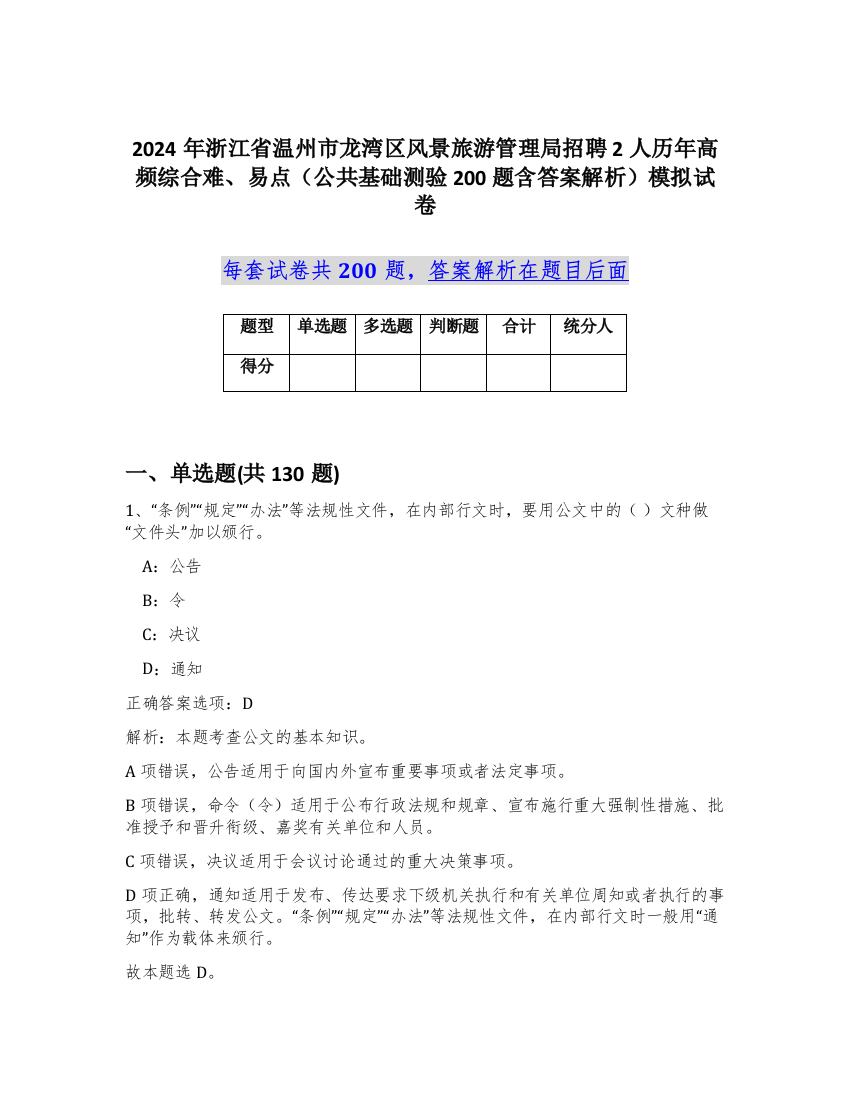 2024年浙江省温州市龙湾区风景旅游管理局招聘2人历年高频综合难、易点（公共基础测验200题含答案解析）模拟试卷