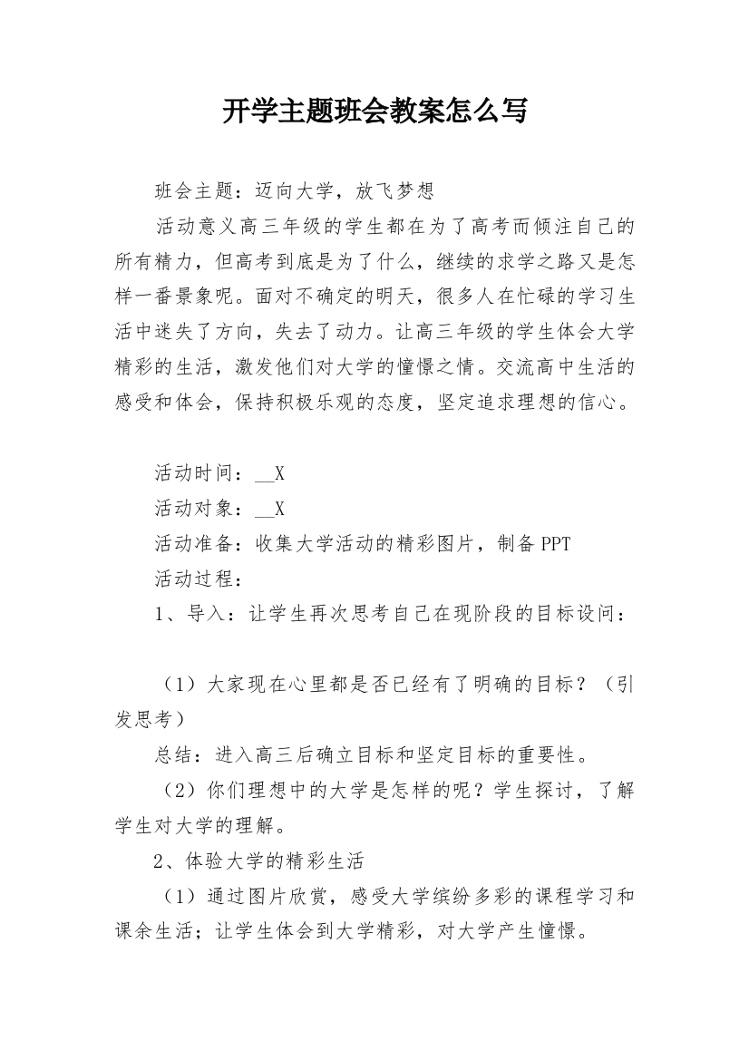 开学主题班会教案怎么写