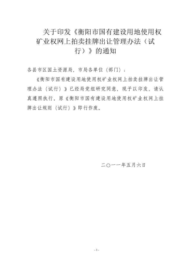 《关于印发衡阳市国有建设用地使用权矿业权网上拍卖挂牌出》