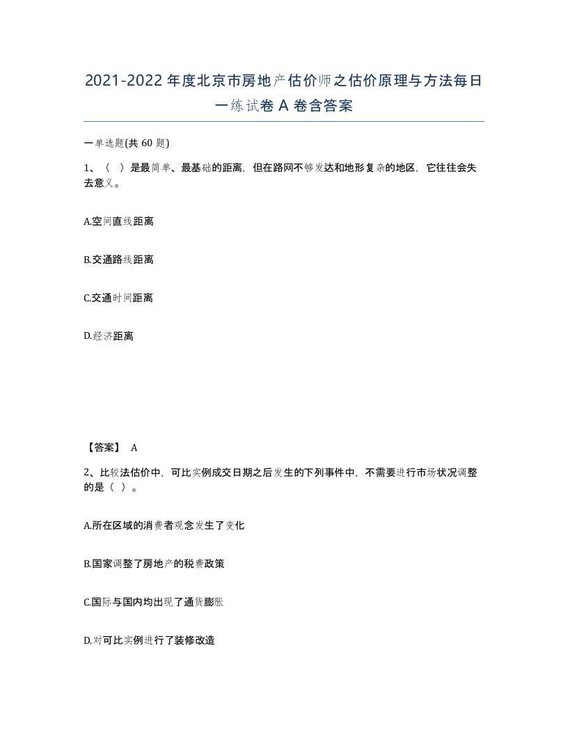 2021-2022年度北京市房地产估价师之估价原理与方法每日一练试卷A卷含答案