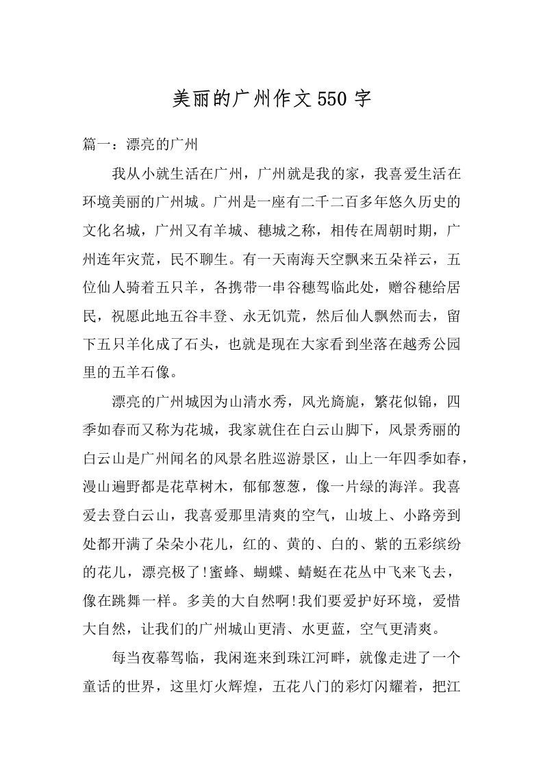 美丽的广州作文550字