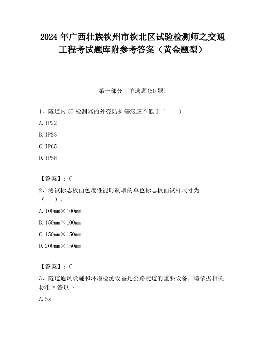 2024年广西壮族钦州市钦北区试验检测师之交通工程考试题库附参考答案（黄金题型）