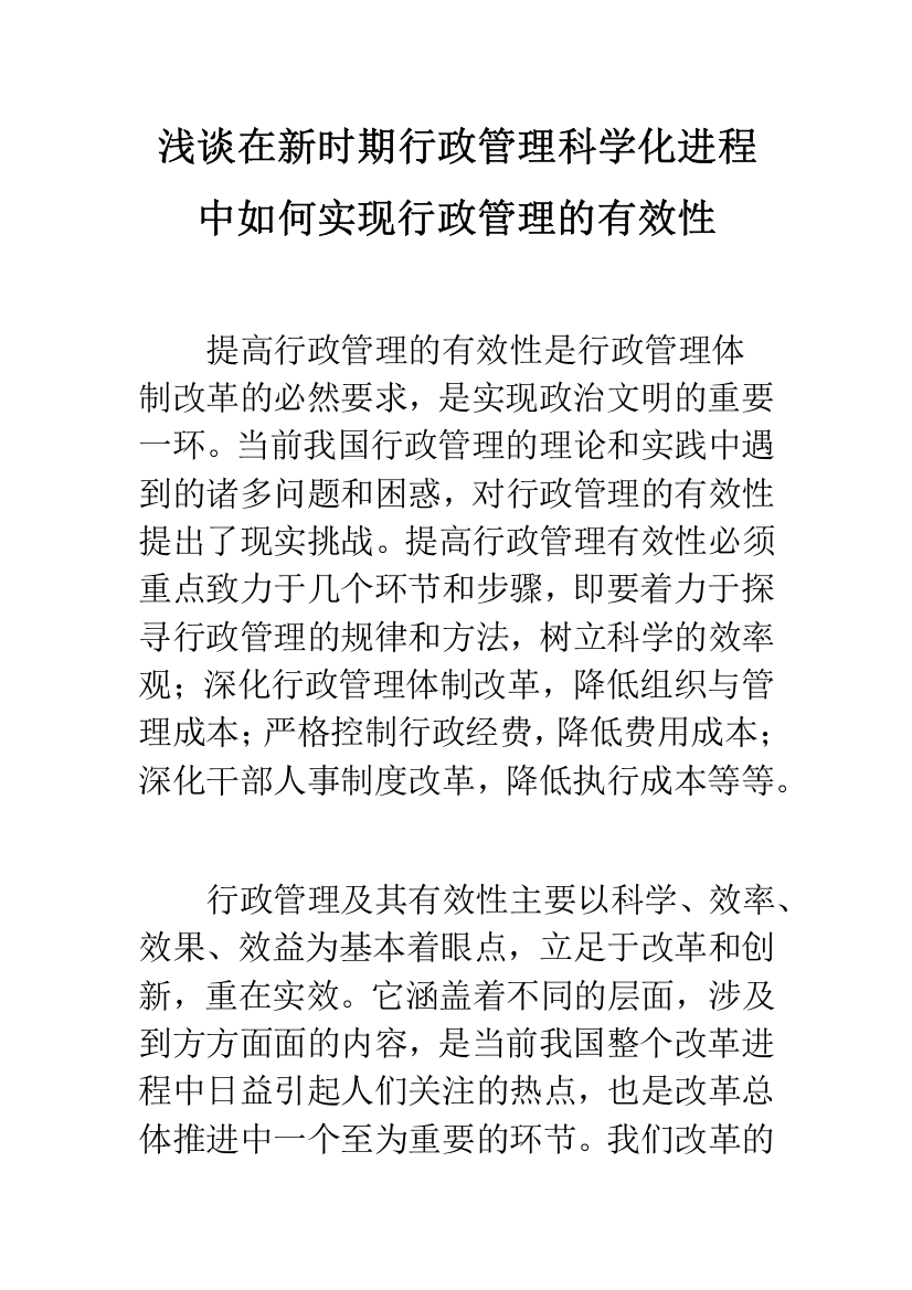 浅谈在新时期行政管理科学化进程中如何实现行政管理的有效性