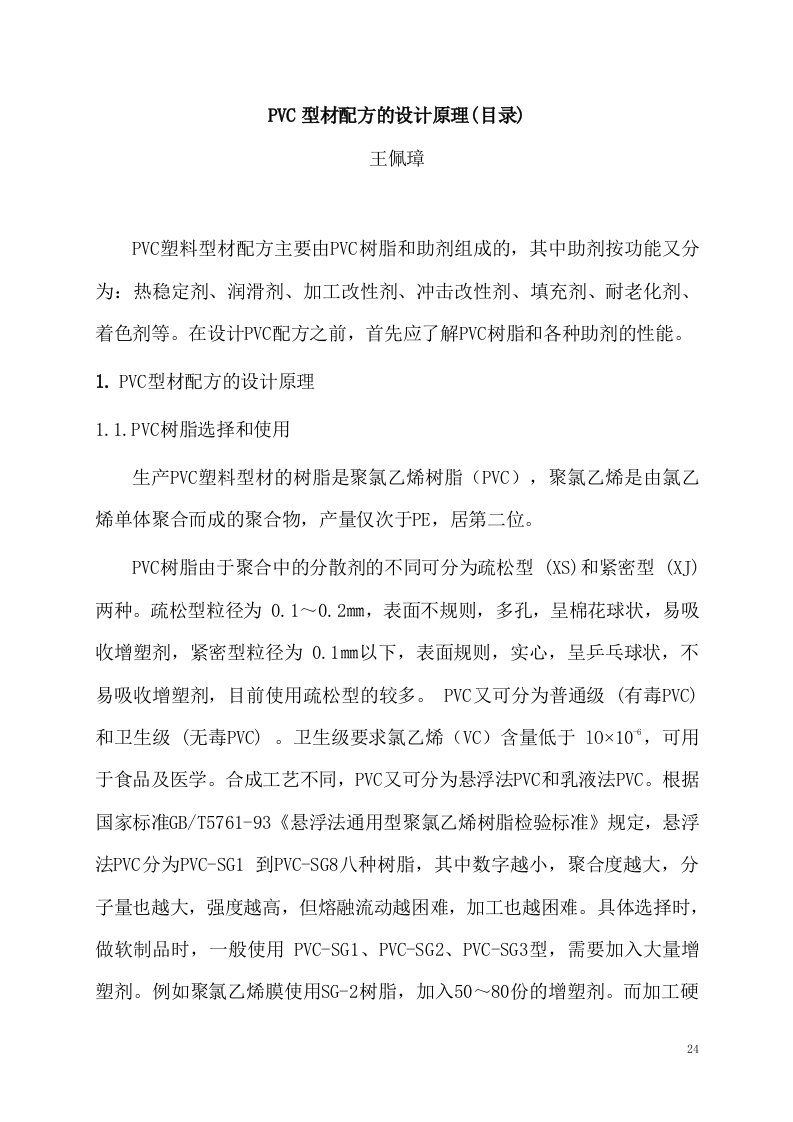 PVC异型材配方设计