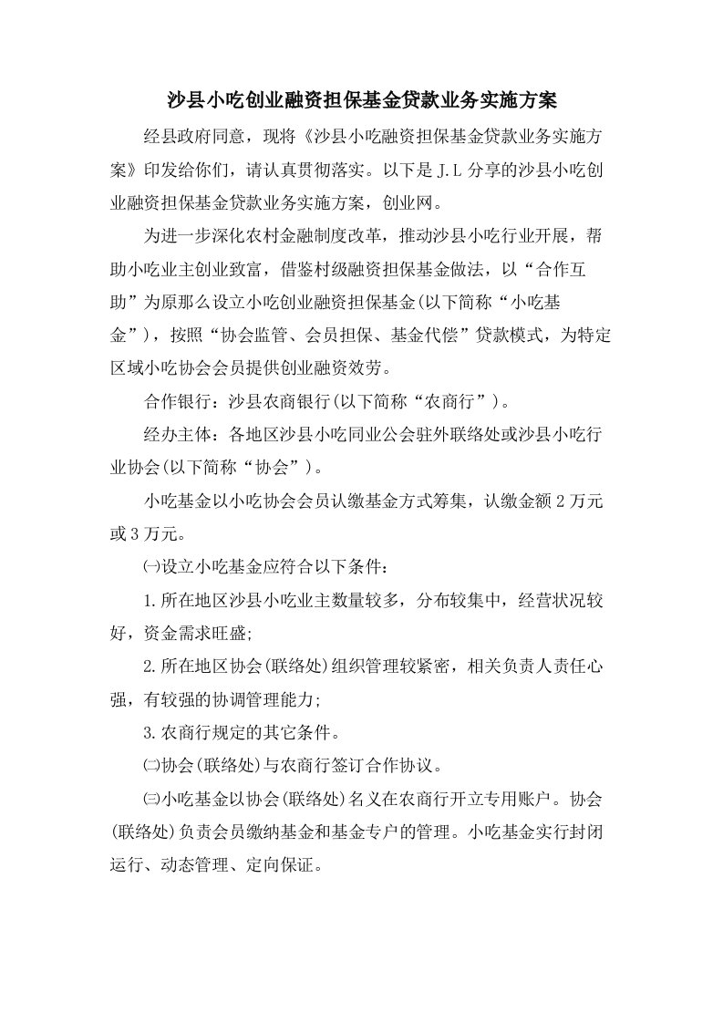 沙县小吃创业融资担保基金贷款业务实施方案