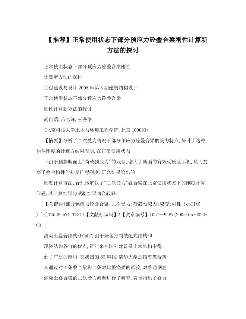 【推荐】正常使用状态下部分预应力砼叠合梁刚性计算新方法的探讨